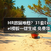 HR数据难题？31套Excel模板一键生成 免费领取