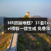 HR数据难题？31套Excel模板一键生成 免费领取