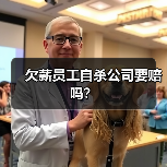 欠薪员工自杀公司要赔吗? 欠薪员工自杀公司要赔吗?