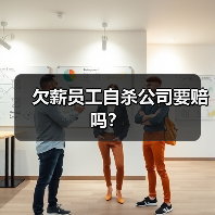 欠薪员工自杀公司要赔吗? 欠薪员工自杀公司要赔吗?
