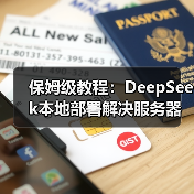 保姆级教程:DeepSeek本地部署解决服务器繁忙问题 保姆级教程:DeepSeek本地部署解决服务器繁忙问题