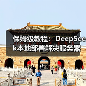 保姆级教程:DeepSeek本地部署解决服务器繁忙问题 保姆级教程:DeepSeek本地部署解决服务器繁忙问题