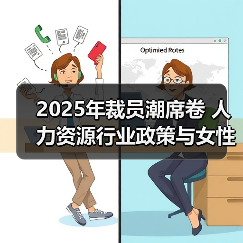 2025年裁员潮席卷 人力资源行业政策与女性发展计划全解析 2025年裁员潮席卷 人力资源行业政策与女性发展计划全解析