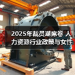 2025年裁员潮席卷 人力资源行业政策与女性发展计划全解析 2025年裁员潮席卷 人力资源行业政策与女性发展计划全解析
