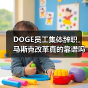 DOGE员工集体辞职,马斯克改革真的靠谱吗? DOGE员工集体辞职,马斯克改革真的靠谱吗?