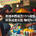 奔驰中国裁员15%销售体系成重灾区 赔偿N+9引关注 奔驰中国裁员15%销售体系成重灾区 赔偿N+9引关注