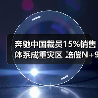 奔驰中国裁员15%销售体系成重灾区 赔偿N+9引关注 奔驰中国裁员15%销售体系成重灾区 赔偿N+9引关注