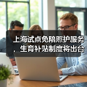 上海医疗新政解读:免陪照护服务与生育补贴如何落地-玄熵慧联优聘 上海医疗新政解读:免陪照护服务与生育补贴如何落地-玄熵慧联优聘