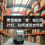 香港将推“友”妳启导计划,如何赋能女性职场发展? 香港将推“友”妳启导计划,如何赋能女性职场发展?