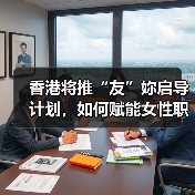 香港将推“友”妳启导计划,如何赋能女性职场发展? 香港将推“友”妳启导计划,如何赋能女性职场发展?