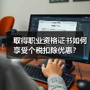 取得职业资格证书如何享受个税扣除优惠? 取得职业资格证书如何享受个税扣除优惠?