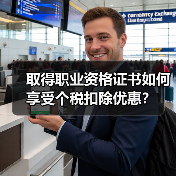 取得职业资格证书如何享受个税扣除优惠? 取得职业资格证书如何享受个税扣除优惠?