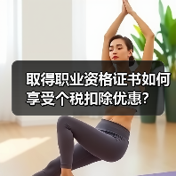 取得职业资格证书如何享受个税扣除优惠? 取得职业资格证书如何享受个税扣除优惠?
