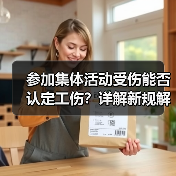参加集体活动受伤能否认定工伤?详解新规解读 参加集体活动受伤能否认定工伤?详解新规解读