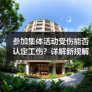 参加集体活动受伤能否认定工伤?详解新规解读 参加集体活动受伤能否认定工伤?详解新规解读