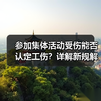 参加集体活动受伤能否认定工伤?详解新规解读 参加集体活动受伤能否认定工伤?详解新规解读