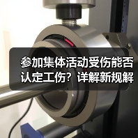 参加集体活动受伤能否认定工伤?详解新规解读 参加集体活动受伤能否认定工伤?详解新规解读