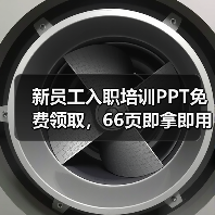 新员工入职培训PPT免费领取,66页即拿即用制度详解 新员工入职培训PPT免费领取,66页即拿即用制度详解
