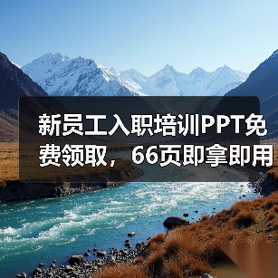 新员工入职培训PPT免费领取,66页即拿即用制度详解 新员工入职培训PPT免费领取,66页即拿即用制度详解