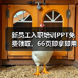 新员工入职培训PPT免费领取,66页即拿即用制度详解 新员工入职培训PPT免费领取,66页即拿即用制度详解