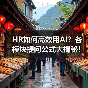 HR如何高效用AI?各模块提问公式大揭秘! HR如何高效用AI?各模块提问公式大揭秘!