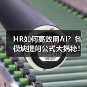 HR如何高效用AI?各模块提问公式大揭秘! HR如何高效用AI?各模块提问公式大揭秘!