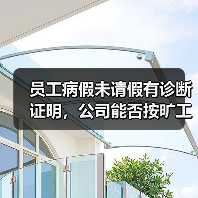 员工病假未请假有诊断证明,公司能否按旷工解除? 员工病假未请假有诊断证明,公司能否按旷工解除?