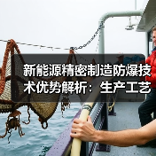 新能源精密制造防爆技术优势解析：生产工艺领先行业，安全性能如何保障？