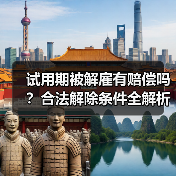 试用期被解雇合法吗？转正注意事项全解析-玄熵慧联优聘