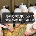 高薪岗位扎堆,企业人才争夺战打响?AI工程师、实习生招聘成焦点 高薪岗位扎堆,企业人才争夺战打响?AI工程师、实习生招聘成焦点