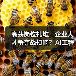 高薪岗位扎堆,企业人才争夺战打响?AI工程师、实习生招聘成焦点 高薪岗位扎堆,企业人才争夺战打响?AI工程师、实习生招聘成焦点