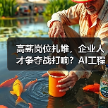 高薪岗位扎堆,企业人才争夺战打响?AI工程师、实习生招聘成焦点 高薪岗位扎堆,企业人才争夺战打响?AI工程师、实习生招聘成焦点