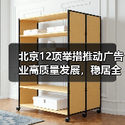 北京12项举措推动广告业高质量发展,稳居全国首位 北京12项举措推动广告业高质量发展,稳居全国首位