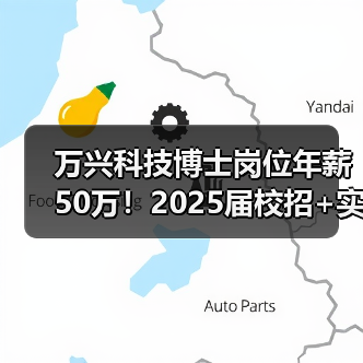 万兴科技博士岗位年薪50万!2025届校招+实习生招募火热进行中 万兴科技博士岗位年薪50万!2025届校招+实习生招募火热进行中