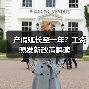 产假延长至一年?工资照发新政策解读 产假延长至一年?工资照发新政策解读