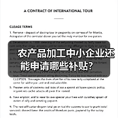农产品加工中小企业还能申请哪些补贴? 农产品加工中小企业还能申请哪些补贴?