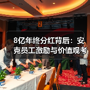 8亿年终分红背后:安克员工激励与价值观考核如何影响晋升? 8亿年终分红背后:安克员工激励与价值观考核如何影响晋升?