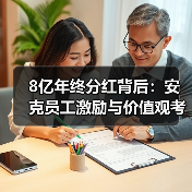 8亿年终分红背后:安克员工激励与价值观考核如何影响晋升? 8亿年终分红背后:安克员工激励与价值观考核如何影响晋升?