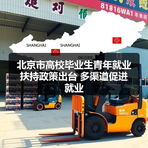 北京市高校毕业生青年就业扶持政策出台 多渠道促进就业