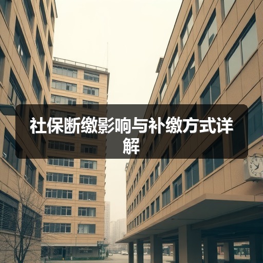 社保断缴影响与补缴方式详解