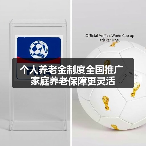 个人养老金制度全国推广 家庭养老保障更灵活
