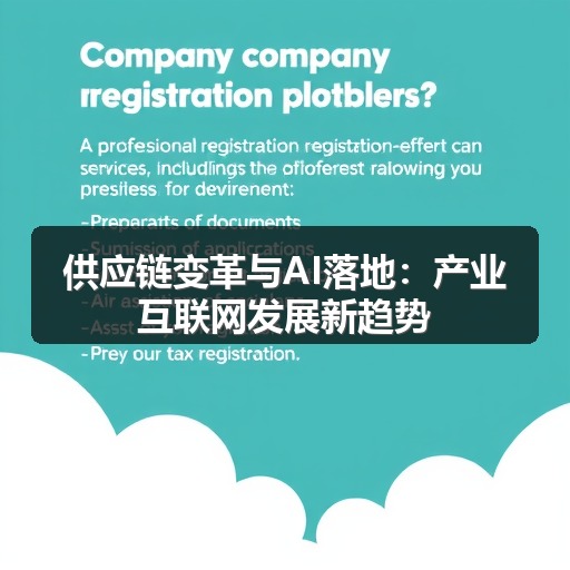供应链变革与AI落地：产业互联网发展新趋势