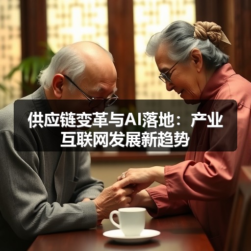 供应链变革与AI落地：产业互联网发展新趋势
