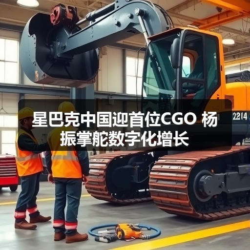 星巴克中国迎首位CGO 杨振掌舵数字化增长