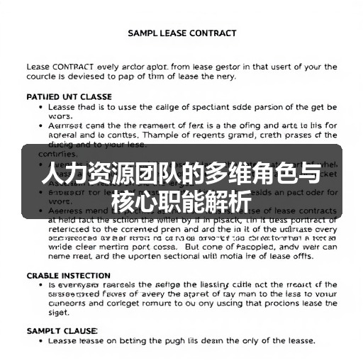 人力资源团队的多维角色与核心职能解析
