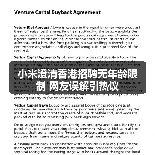 小米澄清香港招聘无年龄限制 网友误解引热议