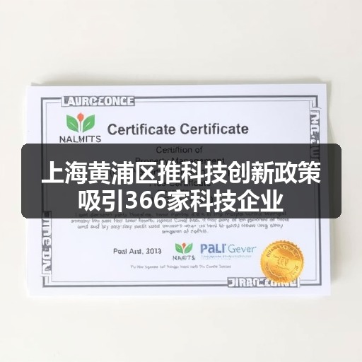 上海黄浦区推科技创新政策吸引366家科技企业