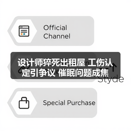 设计师猝死出租屋 工伤认定引争议 催眠问题成焦点