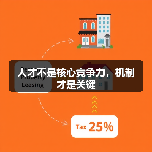 人才不是核心竞争力，机制才是关键