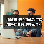 祥鑫科技如何成为汽车精密模具领域领军企业？